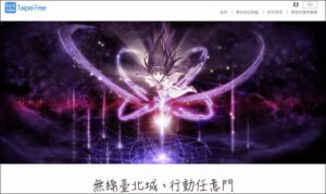 台北の無料WiFiサービスTaipei Free(台北フリー)の利用方法