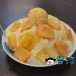 【黃家黑砂糖剉冰】台中南屯の伝統的スイーツ店で食べたマンゴーかき氷