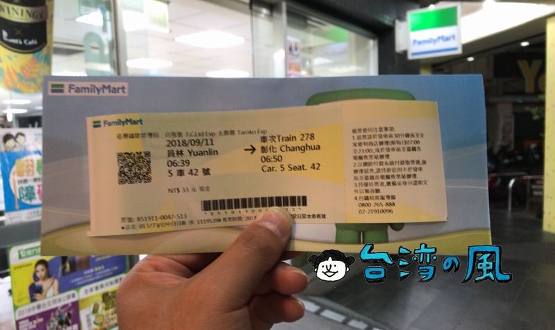 台湾のファミリーマートで台鉄の特急チケットを予約・購入する方法