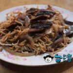 【阿源炒鱔魚】台南に数ある鱔魚意麵のお店の中でも長い歴史を持つ老舗中の老舗