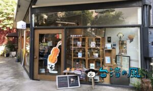 【新手書店】独自路線を行く台中の小さな本屋さんに行ってみました