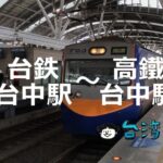 電車で台鉄台中駅から高鐵台中駅(新幹線台中駅)に行く方法