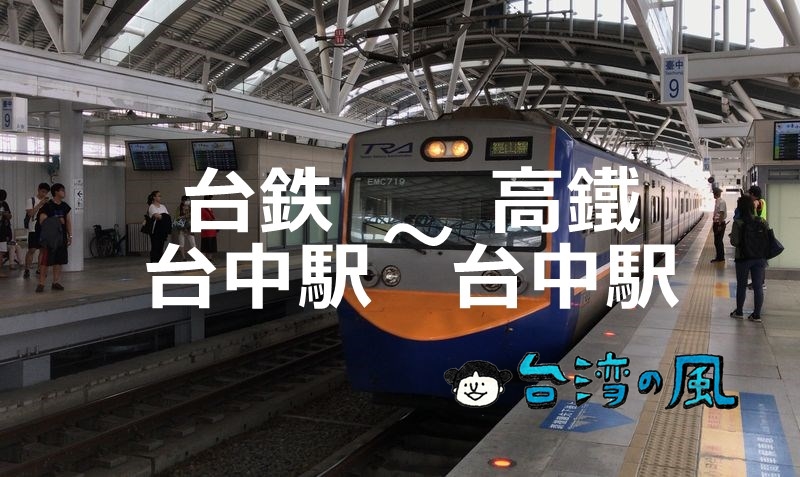 電車で台鉄台中駅から高鐵台中駅（新幹線台中駅）に行く方法