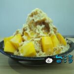 【黑岩古早味黑砂糖剉冰】新鮮なマンゴーを使ったかき氷はシンプルだからこそ美味しい!