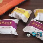 【林金生香】台中で唯一150年を超える歴史を持つ南屯老街の伝統菓子店