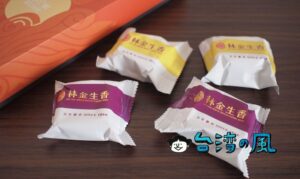 【林金生香】台中で唯一150年を超える歴史を持つ南屯老街の伝統菓子店