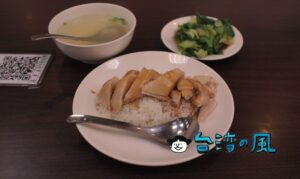【鑫燿鑫】プリップリの鶏肉がウマい！ 台北駅前で食べた安くて美味しいチキンライス
