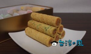 【青鳥旅行 Bluebird Travel】手が止まらない美味しさ! 肉鬆入りエッグロール