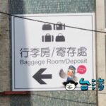 台鉄台中駅の荷物預かり所「行李房」の場所と利用方法について