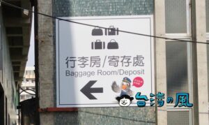 台鉄台中駅の荷物預かり所「行李房」の場所と利用方法について