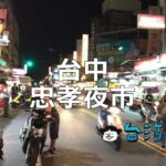 台中の地元密着型ローカル夜市「忠孝夜市」のおすすめグルメ