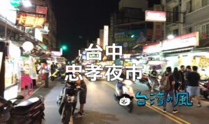 台中の地元密着型ローカル夜市「忠孝夜市」のおすすめグルメ