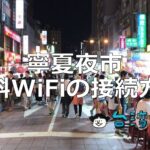 寧夏夜市の無料WiFi「.NingXiaYes Free AD WiFi」に接続する方法