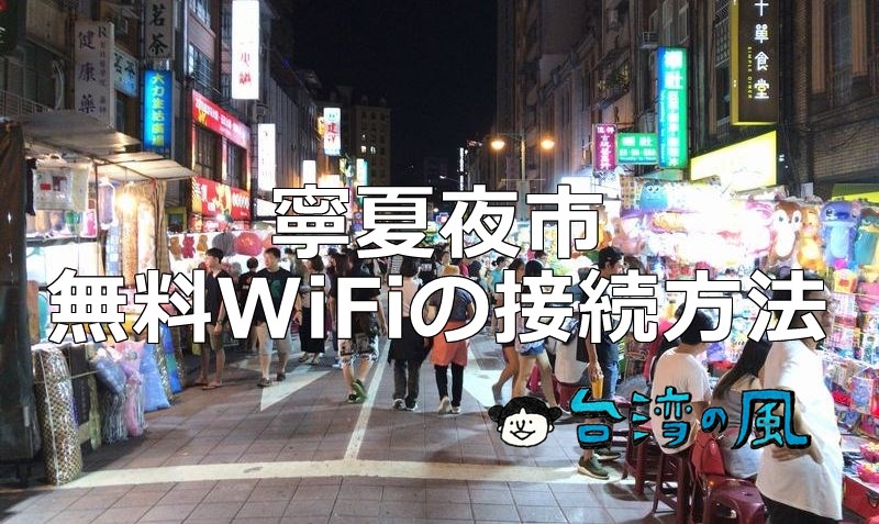 寧夏夜市の無料WiFi「.NingXiaYes Free AD WiFi」に接続する方法