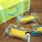 【米哥烘焙坊 Milk Houses】東京バナナならぬ台北バナナ(台北芭奈奈)お土産にいかが?