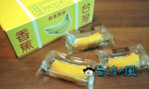 【米哥烘焙坊 Milk Houses】東京バナナならぬ台北バナナ(台北芭奈奈)お土産にいかが?
