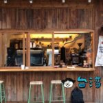 【夏野豆行】ワイルドにいこう、行天宮近くの小さなコーヒースタンド