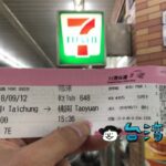 ネット予約した高鐵(台湾新幹線)のチケットをセブンイレブンで発券する方法