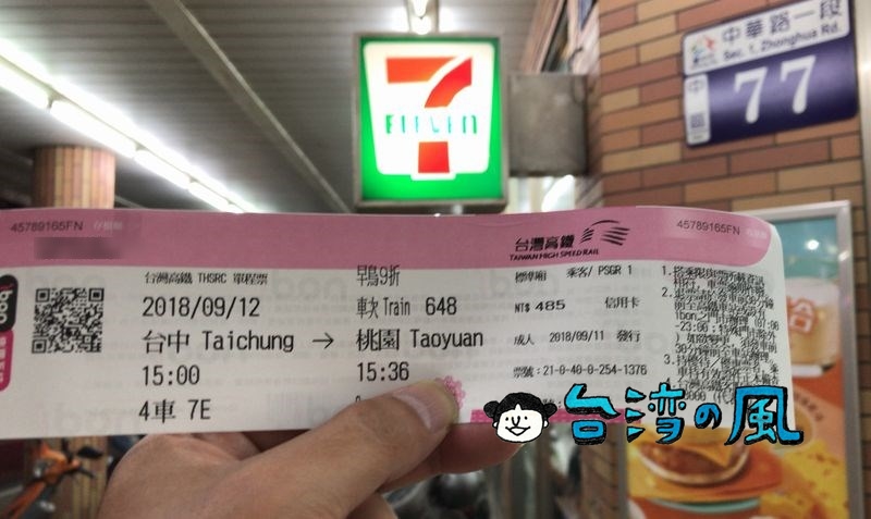 ネット予約した高鐵（台湾新幹線）のチケットをセブンイレブンで発券する方法