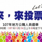 台湾の2018年九合一選挙(中華民国統一地方選挙)について