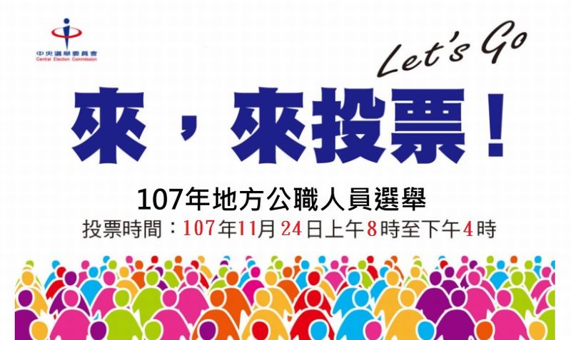 台湾の2018年九合一選挙（中華民国統一地方選挙）について