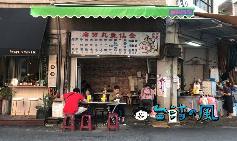 【金仙魚丸分店】どれを食べても美味しい永樂市場の安ウマ台湾メシ
