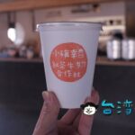 【小確幸紅茶牛奶合作社】高雄の高大牧場の牛乳を使った幸せのミルクティー