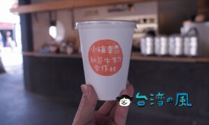 【小確幸紅茶牛奶合作社】高雄の高大牧場の牛乳を使った幸せのミルクティー