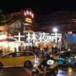 士林夜市を食べ尽くそう! おすすめB級グルメを紹介します!