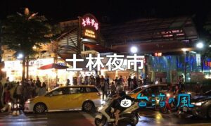 士林夜市を食べ尽くそう！ おすすめB級グルメを紹介します！