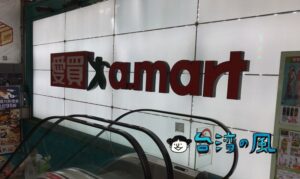 【愛買 a.mart】バラマキ土産探しはスーパーが便利! 「愛買 a.mart」に行ってみました