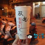 【双妃奶茶】タピオカのトッピングは無料、高雄の人気ミルクティー