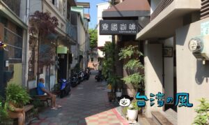 【寮國咖啡】開隆宮の細～い路地裏にある小さなコーヒースタンド