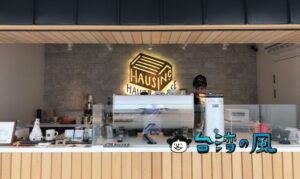 【HAUSINC PICNIC】台中の人気ブランチカフェがオープンしたコーヒースタンド