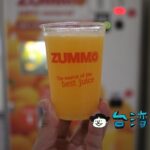 台北MRTの駅にある生絞りオレンジジュース自動販売機「Zummo補給站」