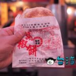 【福州世祖胡椒餅】台湾で断トツに人気の饒河街観光夜市の胡椒餅