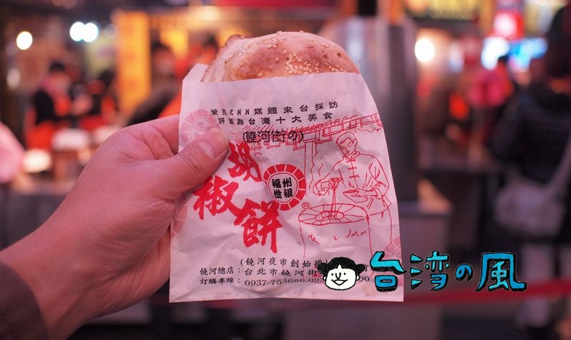 【福州世祖胡椒餅】台湾で断トツに人気の饒河街観光夜市の胡椒餅