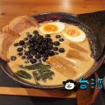 【極道拉麵】これぞ究極の日台ハイブリッド! タピオカミルクティーラーメン!