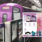 アプリで桃園MRTのチケットが購入できる! 「桃捷TICKETS」を使ってみよう