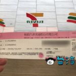 台湾のセブンイレブンで高速バスのチケットを購入する方法