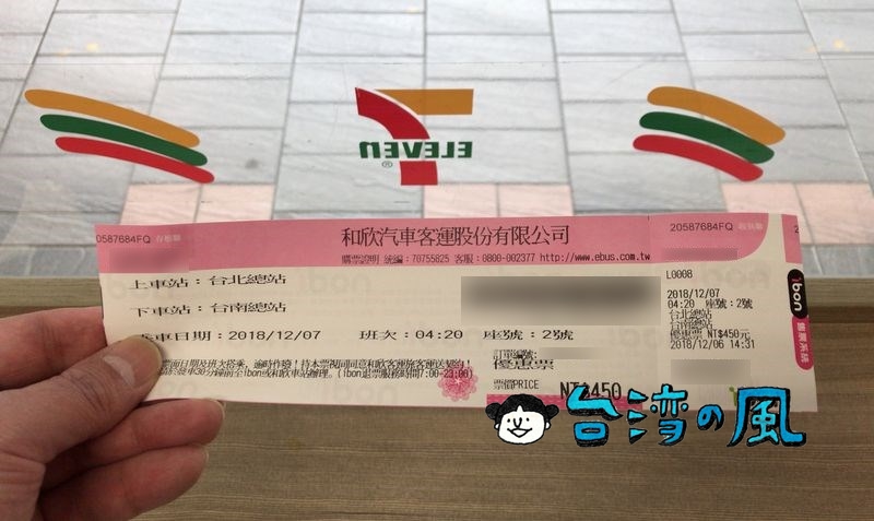 台湾のセブンイレブンで高速バスのチケットを購入する方法