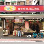 【舞味食品】地方の名産もあり、バラマキ土産を買うにはおすすめのお店