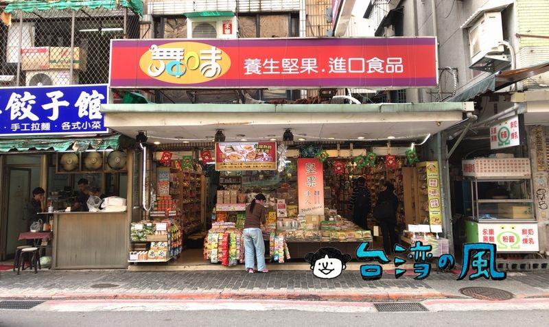 【舞味食品】地方の名産もあり、バラマキ土産を買うにはおすすめのお店
