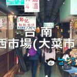 台南の伝統市場「西市場(大菜市)」で何を食べる?