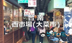台南の伝統市場「西市場（大菜市）」で何を食べる？