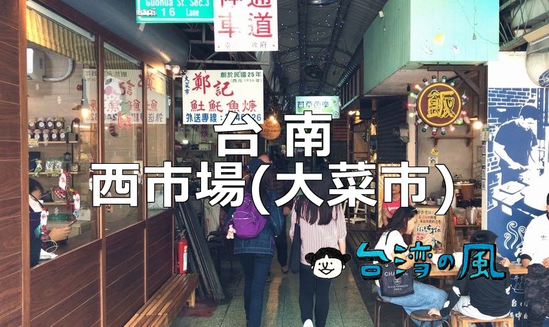 台南の伝統市場「西市場（大菜市）」で何を食べる？