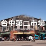 台中が誇る美食市場! 台中第二市場のおすすめグルメを紹介!