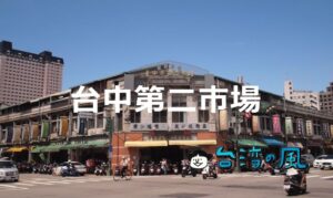 台中が誇る美食市場! 台中第二市場のおすすめグルメを紹介!
