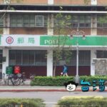 台湾の郵局(郵便局)で振込を行う方法を解説します