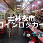 台北最大の夜市、士林夜市にはコインロッカーがあるって知ってた?